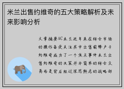米兰出售约维奇的五大策略解析及未来影响分析