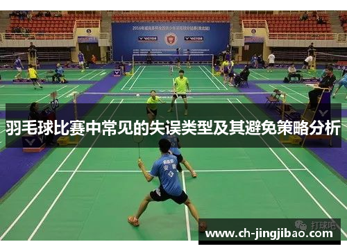 羽毛球比赛中常见的失误类型及其避免策略分析