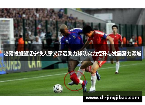 赵健博加盟辽宁铁人意义深远助力球队实力提升与发展潜力激增