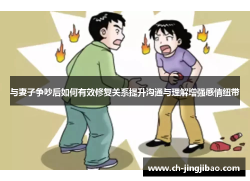 与妻子争吵后如何有效修复关系提升沟通与理解增强感情纽带