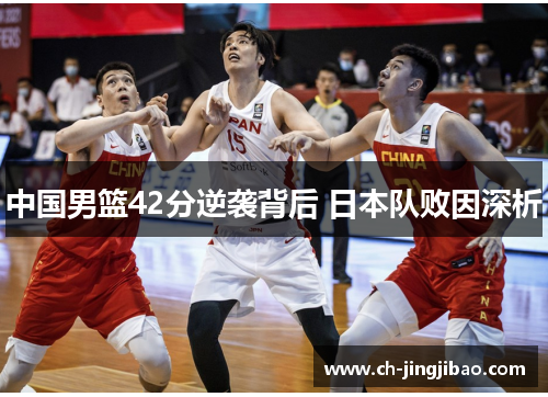 中国男篮42分逆袭背后 日本队败因深析