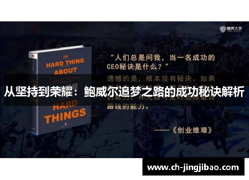 从坚持到荣耀：鲍威尔追梦之路的成功秘诀解析