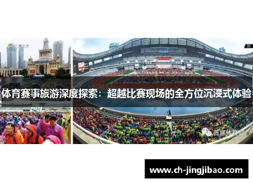 体育赛事旅游深度探索：超越比赛现场的全方位沉浸式体验