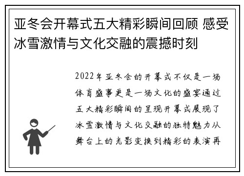 亚冬会开幕式五大精彩瞬间回顾 感受冰雪激情与文化交融的震撼时刻