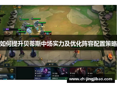 如何提升贝蒂斯中场实力及优化阵容配置策略