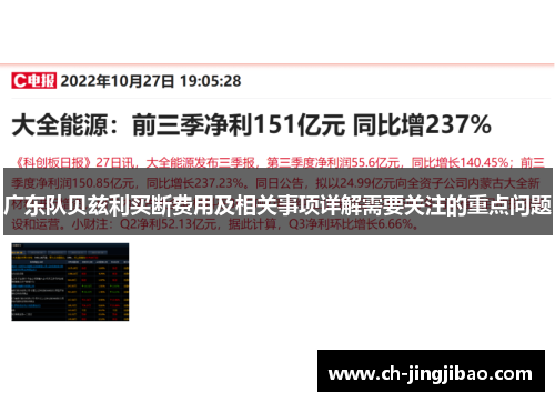 广东队贝兹利买断费用及相关事项详解需要关注的重点问题