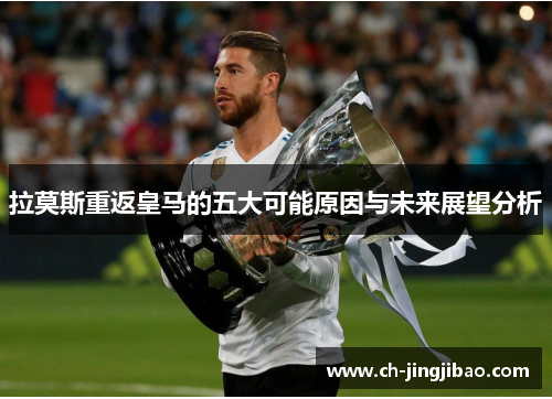 拉莫斯重返皇马的五大可能原因与未来展望分析