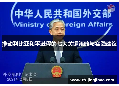 推动利比亚和平进程的七大关键策略与实践建议