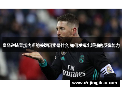 皇马逆转莱加内斯的关键因素是什么 如何发挥出超强的反弹能力