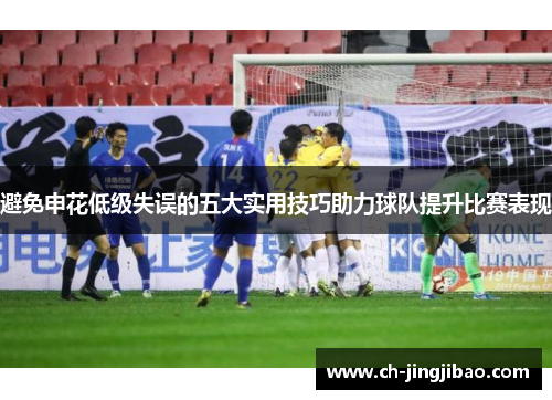 避免申花低级失误的五大实用技巧助力球队提升比赛表现