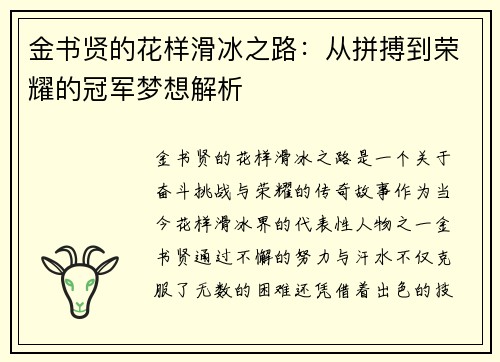 金书贤的花样滑冰之路：从拼搏到荣耀的冠军梦想解析