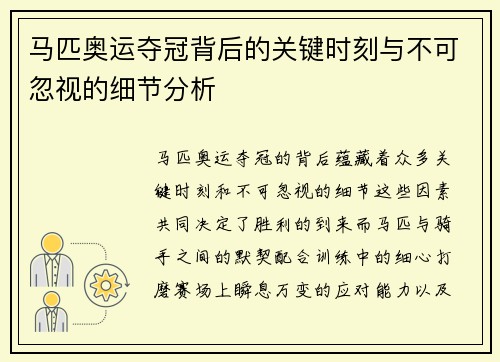 马匹奥运夺冠背后的关键时刻与不可忽视的细节分析