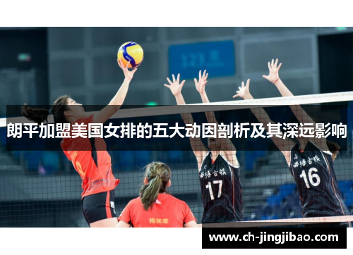 朗平加盟美国女排的五大动因剖析及其深远影响