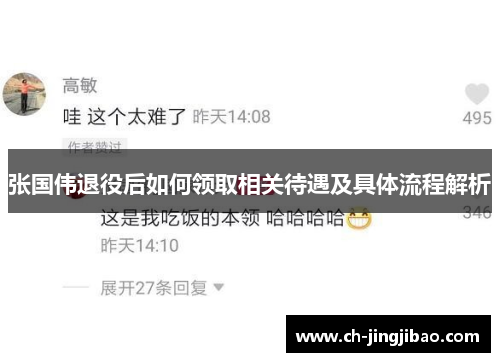 张国伟退役后如何领取相关待遇及具体流程解析