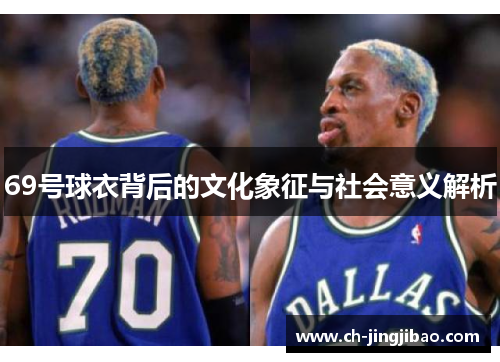 69号球衣背后的文化象征与社会意义解析