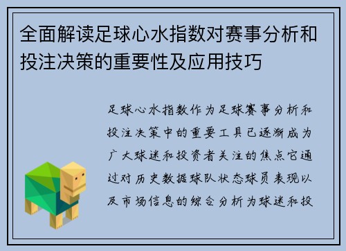 全面解读足球心水指数对赛事分析和投注决策的重要性及应用技巧