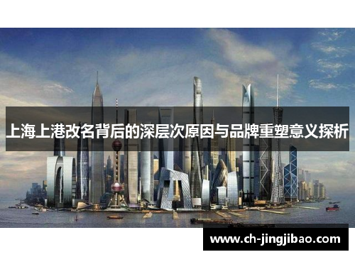上海上港改名背后的深层次原因与品牌重塑意义探析