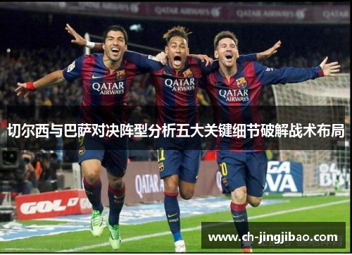 切尔西与巴萨对决阵型分析五大关键细节破解战术布局