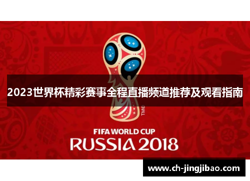 2023世界杯精彩赛事全程直播频道推荐及观看指南