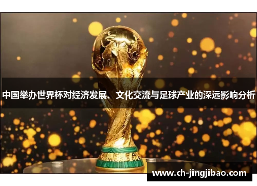 中国举办世界杯对经济发展、文化交流与足球产业的深远影响分析