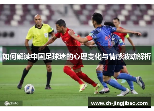 如何解读中国足球迷的心理变化与情感波动解析