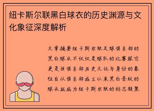 纽卡斯尔联黑白球衣的历史渊源与文化象征深度解析