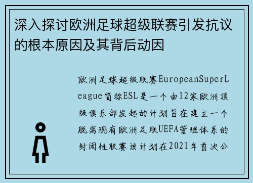 深入探讨欧洲足球超级联赛引发抗议的根本原因及其背后动因
