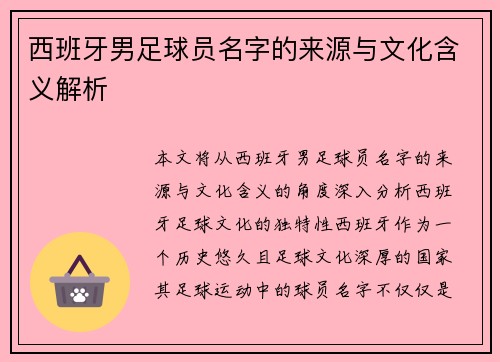 西班牙男足球员名字的来源与文化含义解析