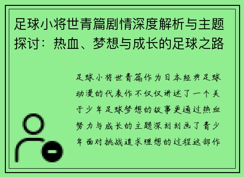 足球小将世青篇剧情深度解析与主题探讨：热血、梦想与成长的足球之路