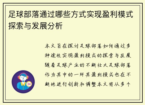 足球部落通过哪些方式实现盈利模式探索与发展分析