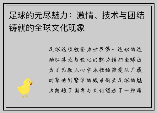足球的无尽魅力：激情、技术与团结铸就的全球文化现象