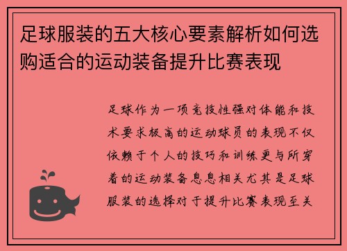 足球服装的五大核心要素解析如何选购适合的运动装备提升比赛表现