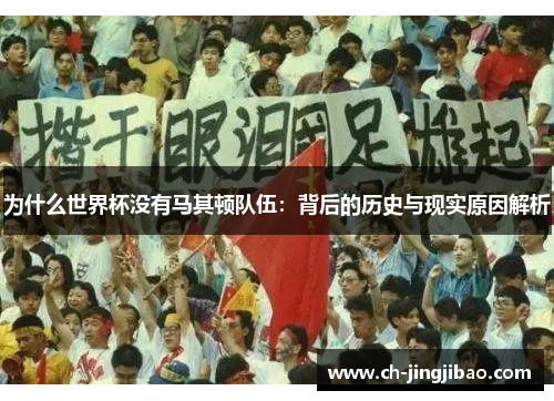 为什么世界杯没有马其顿队伍：背后的历史与现实原因解析