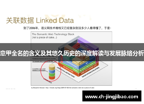 意甲全名的含义及其悠久历史的深度解读与发展脉络分析