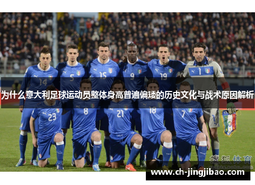 为什么意大利足球运动员整体身高普遍偏矮的历史文化与战术原因解析