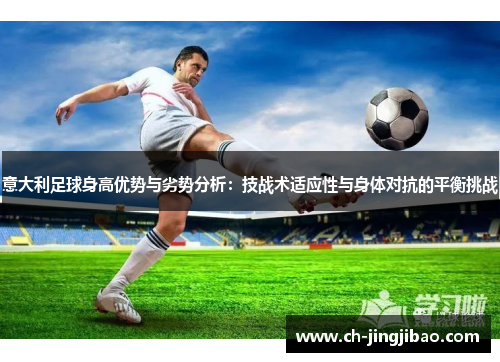 意大利足球身高优势与劣势分析：技战术适应性与身体对抗的平衡挑战