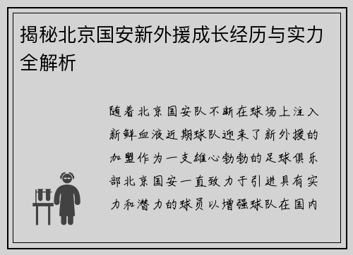 揭秘北京国安新外援成长经历与实力全解析