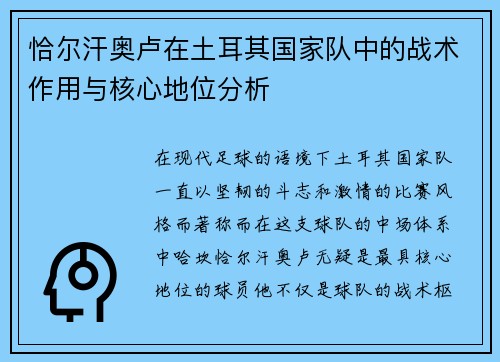 恰尔汗奥卢在土耳其国家队中的战术作用与核心地位分析