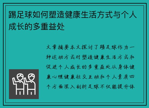 踢足球如何塑造健康生活方式与个人成长的多重益处