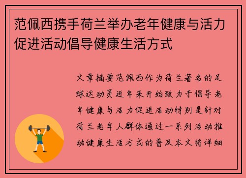 范佩西携手荷兰举办老年健康与活力促进活动倡导健康生活方式