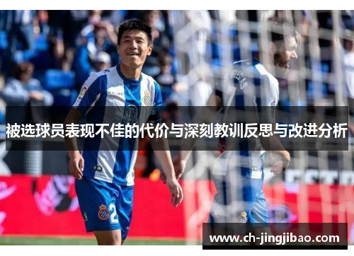 被选球员表现不佳的代价与深刻教训反思与改进分析