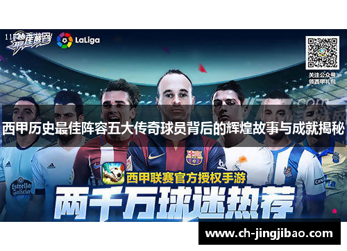 西甲历史最佳阵容五大传奇球员背后的辉煌故事与成就揭秘