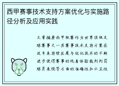 西甲赛事技术支持方案优化与实施路径分析及应用实践