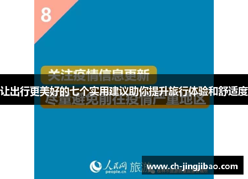让出行更美好的七个实用建议助你提升旅行体验和舒适度 让出行更美好的七个实用建议助你提升旅行体验和舒适度