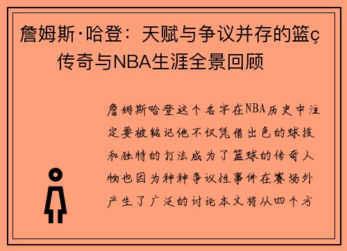 詹姆斯·哈登:天赋与争议并存的篮球传奇与NBA生涯全景回顾 詹姆斯·哈登:天赋与争议并存的篮球传奇与NBA生涯全景回顾