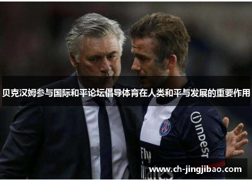 贝克汉姆参与国际和平论坛倡导体育在人类和平与发展的重要作用