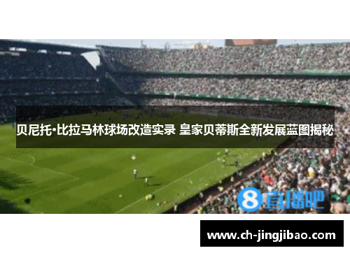 贝尼托·比拉马林球场改造实录 皇家贝蒂斯全新发展蓝图揭秘