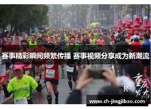赛事精彩瞬间频繁传播 赛事视频分享成为新潮流