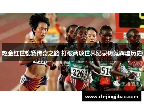 赵金红世锦赛传奇之路 打破两项世界纪录铸就辉煌历史