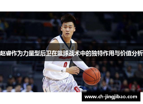 赵睿作为力量型后卫在篮球战术中的独特作用与价值分析